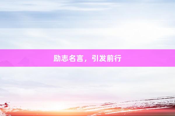励志名言，引发前行